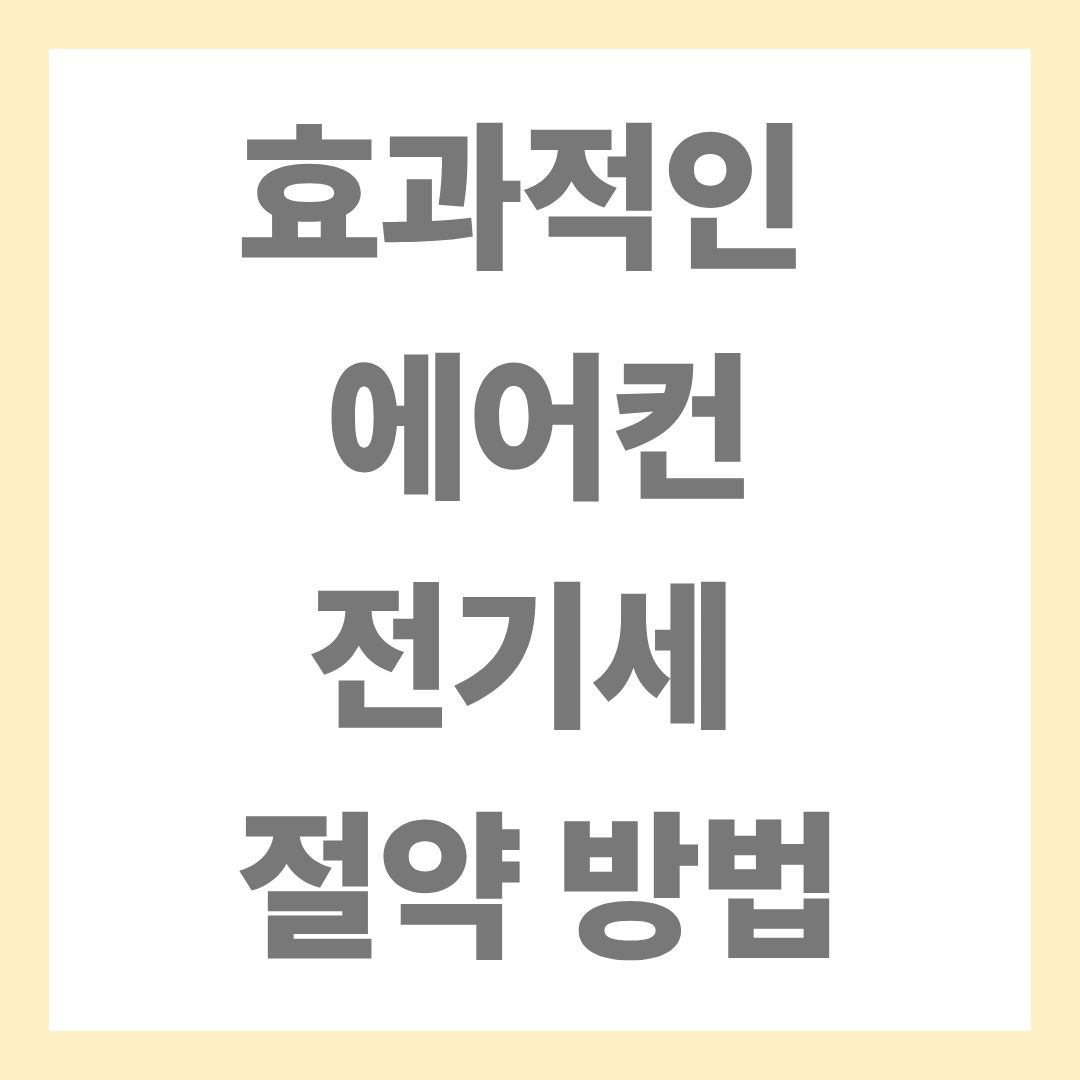 에어컨 전기세 절약방법