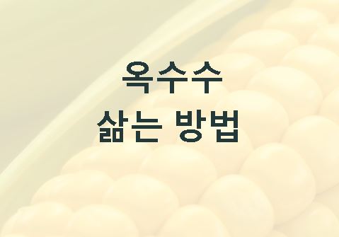 옥수수 삶는 방법