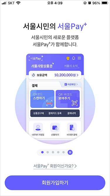 서울페이 플러스 앱 회원가입, 결제수단(구매계좌) 등록 방법