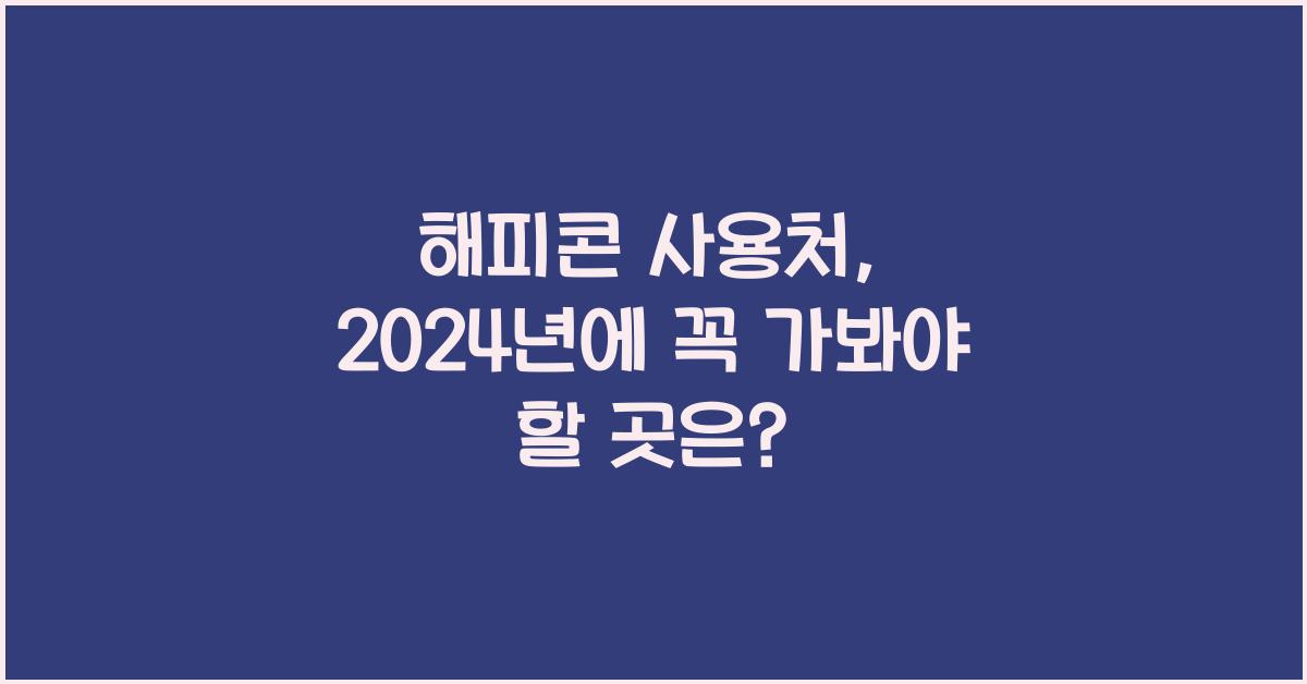 해피콘 사용처