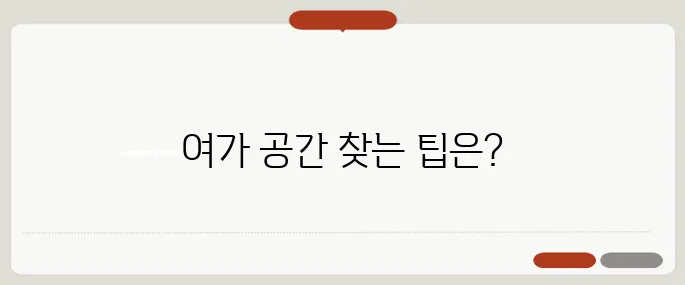 블로그를 통해 찾은 여가 공간, 어디든 찾는 법