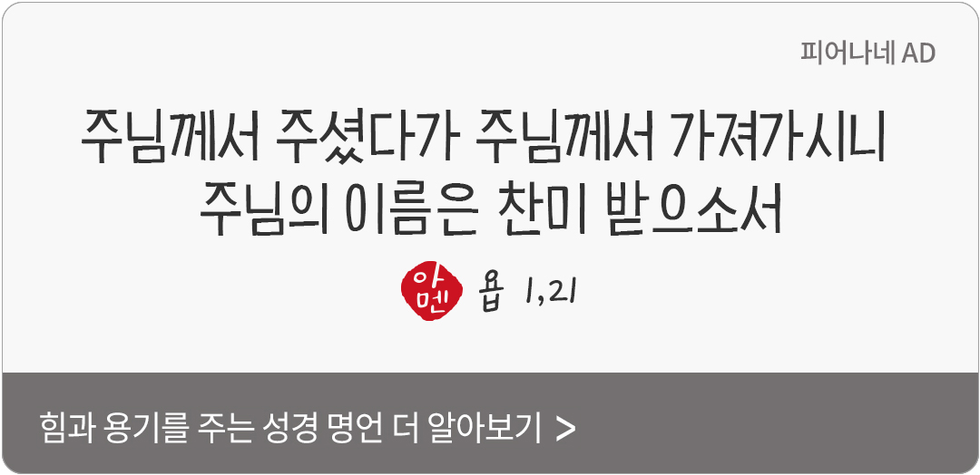 주님께서 주셨다가 주님께서 가져가시니 주님의 이름은 찬미 받으소서. (욥 1,21)