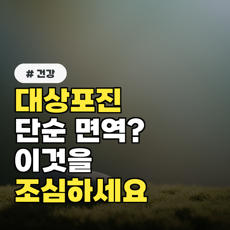 대상포진, 단순 면역력 문제 의외로 이걸 조심해야 합니다