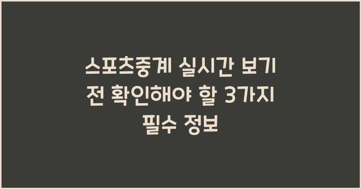 스포츠중계 실시간 보기 전 확인해야 할 3가지
