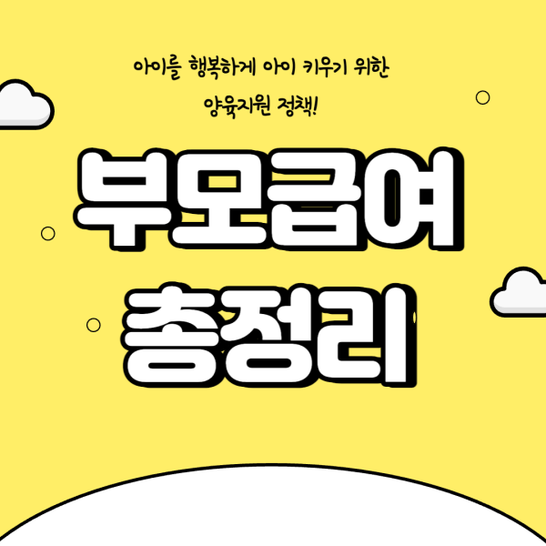 부모급여-썸네일