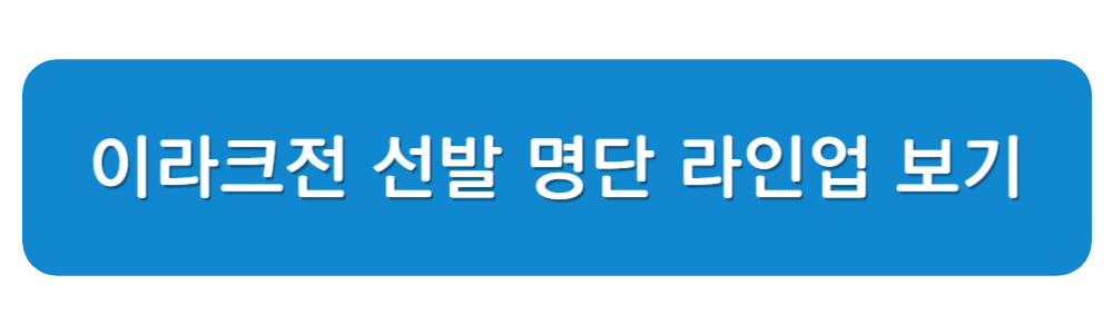 한국, 이라크전 선발 명단 라인업