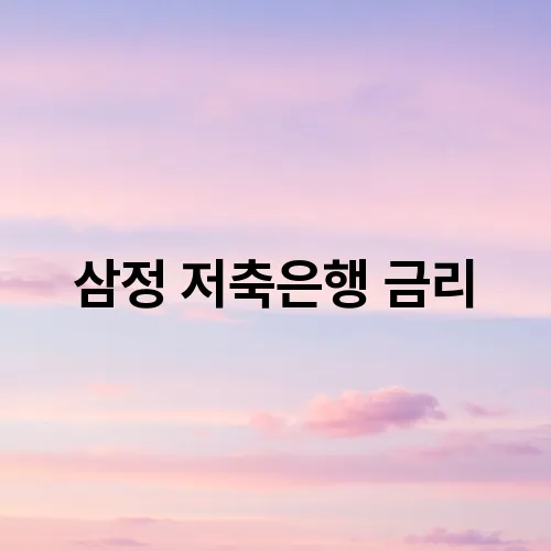 삼정 저축은행 금리