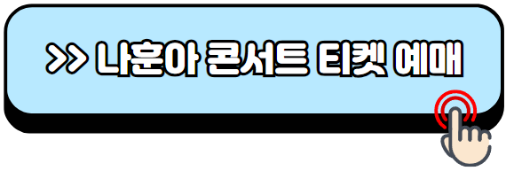 나훈아-마지막-콘서트-일정-티켓팅-예매-성공-꿀팁