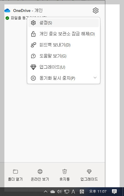 OneDrive-사용중지