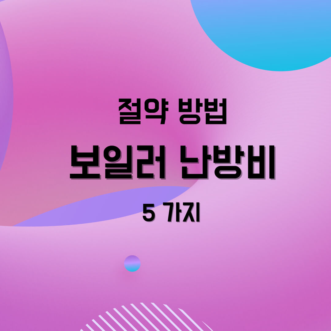보일러 난방비 절감방법 5가지