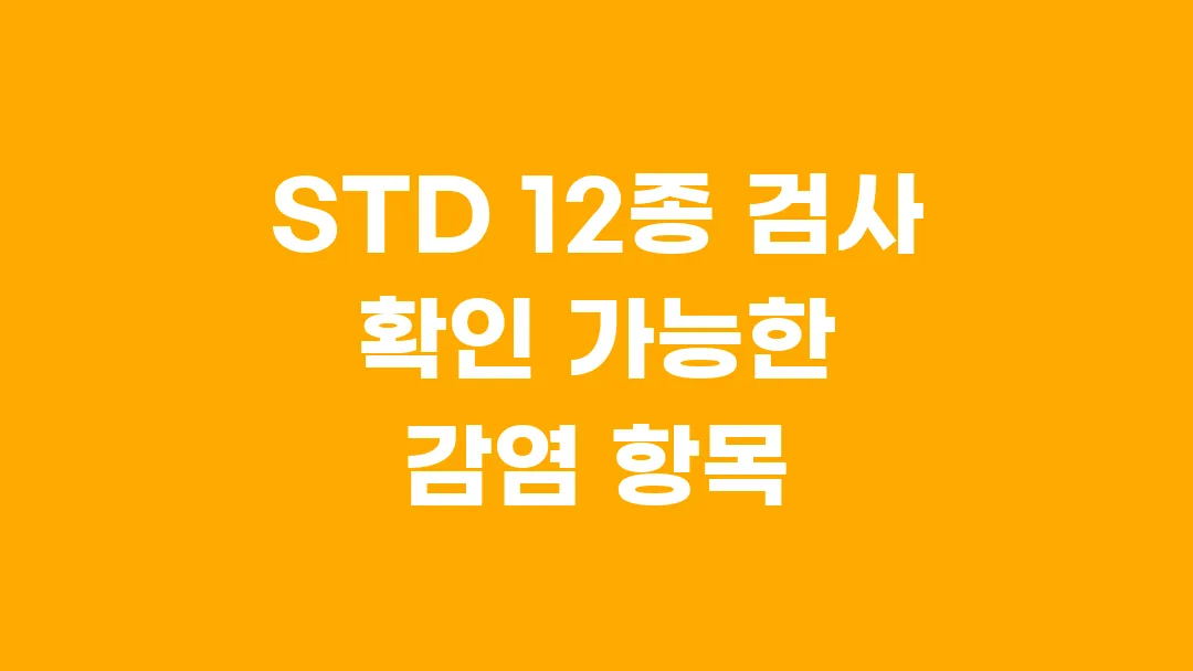 STD 12종 검사로 확인 가능한 감염 항목과 그 의미