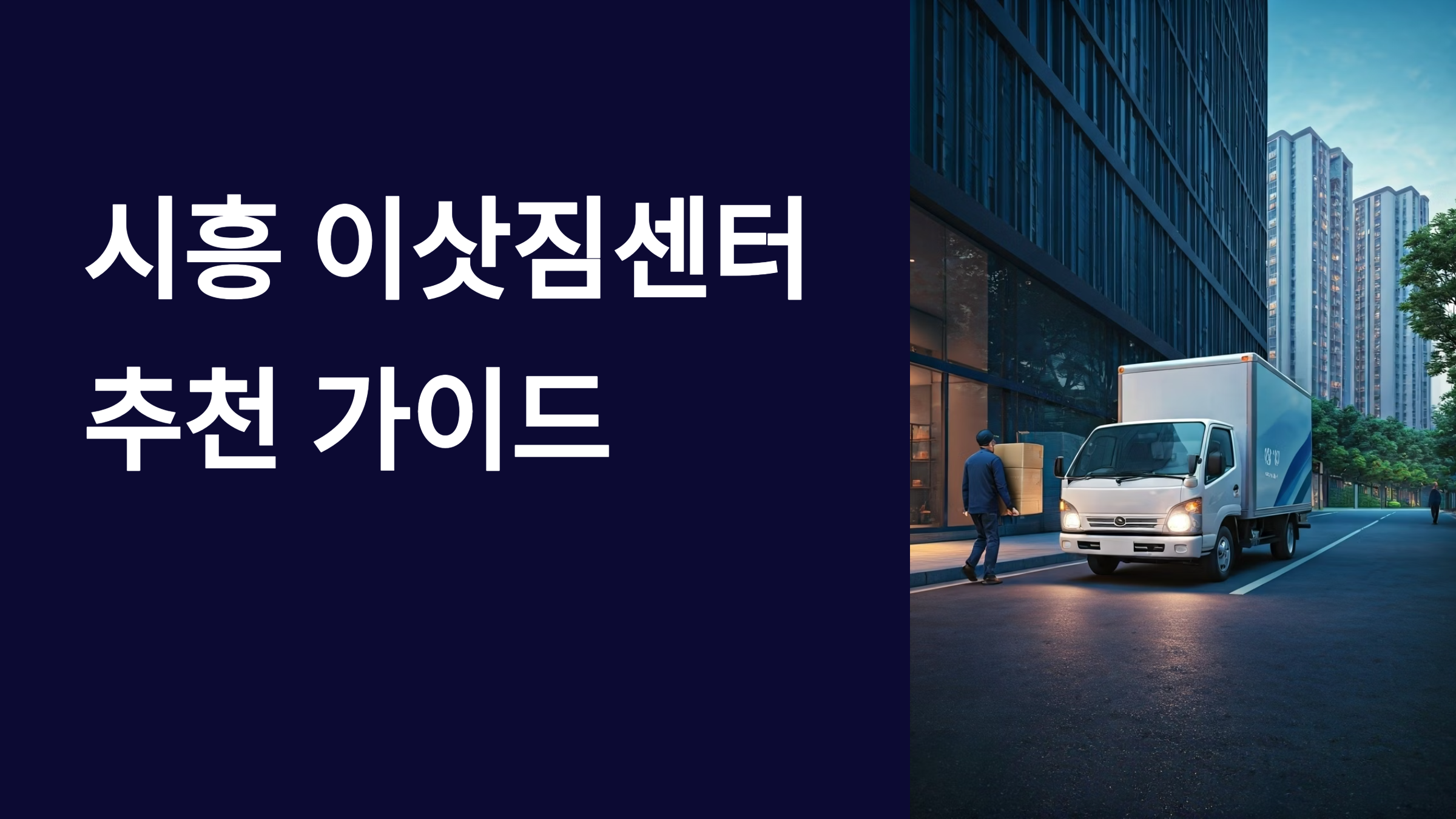 시흥 이삿짐센터 대표이미지