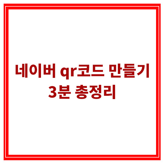 네이버-큐알코드-만들기