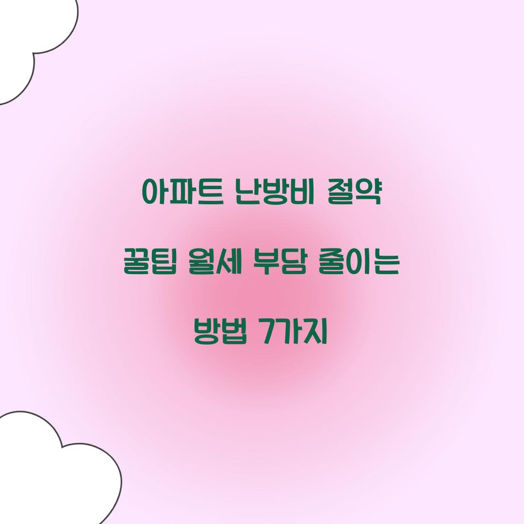 아파트 난방비 절약