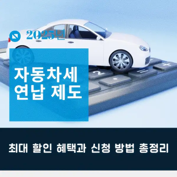 자동차세 연납 제도