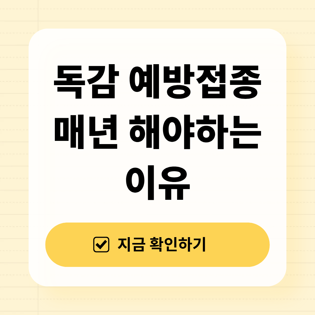독감 예방접종 매년 해야 하는 이유