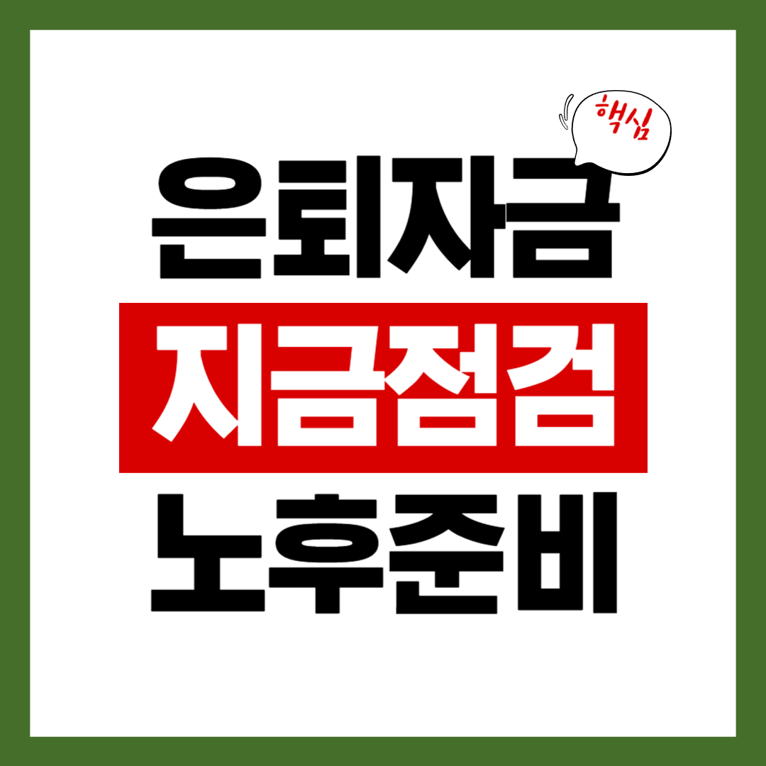 은퇴자금, 지금 점검하여 계획을 세우지 않으면 부족액 수천만원!