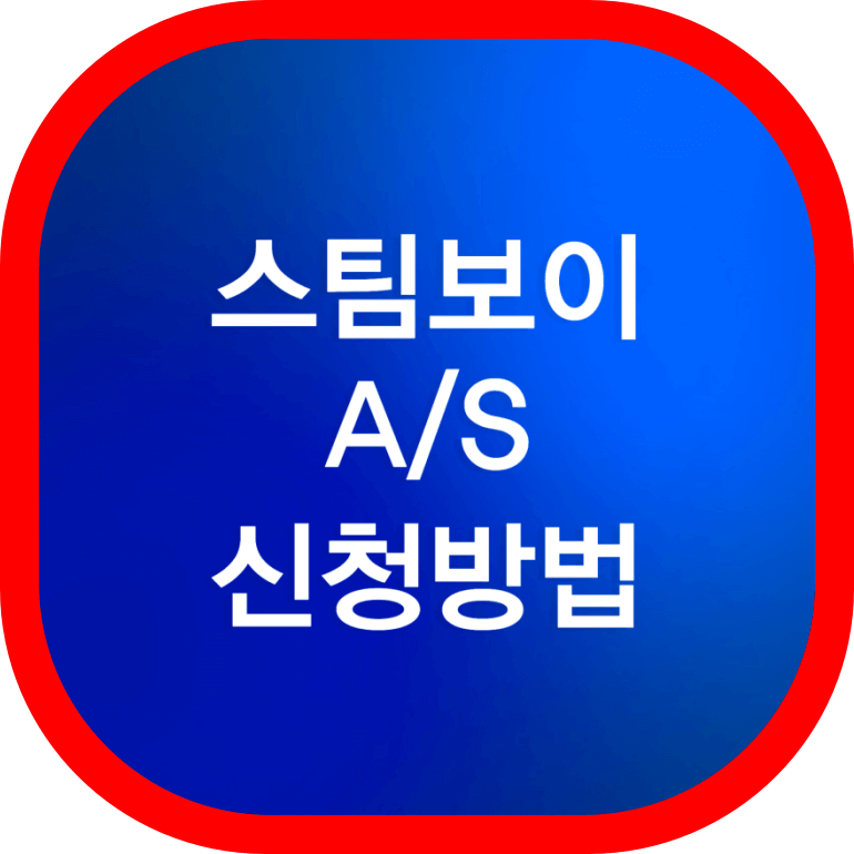 스팀보이 고객센터