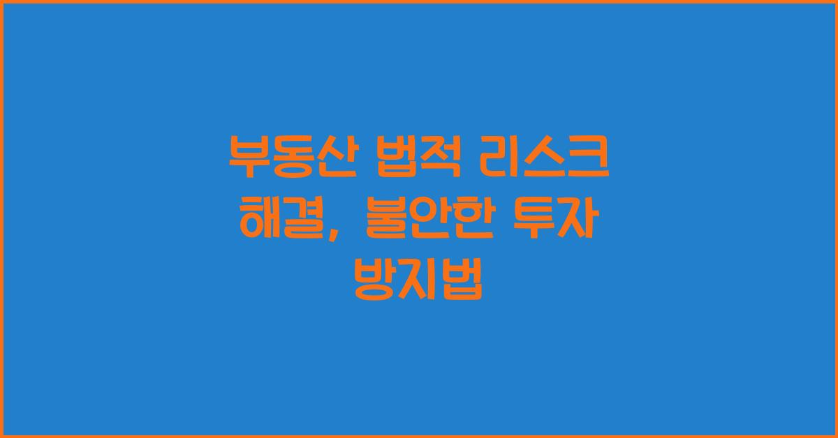 부동산 법적 리스크 해결
