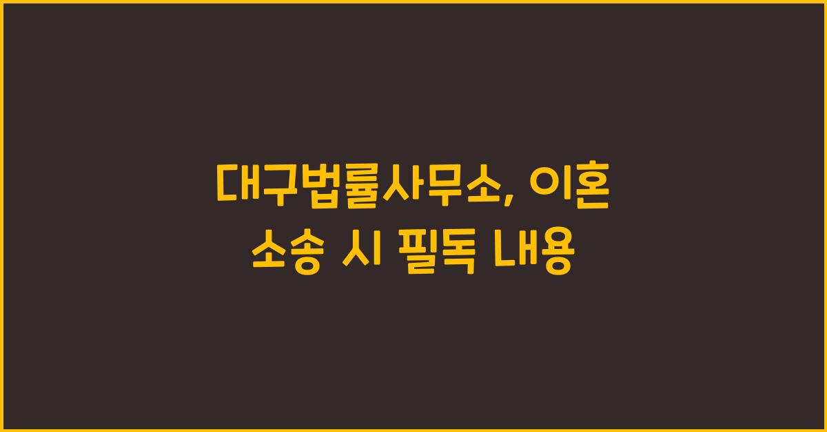 대구법률사무소