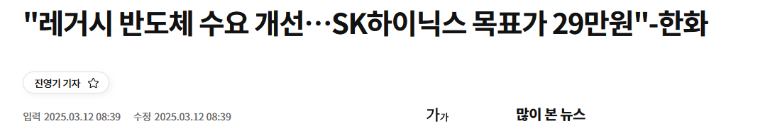 "레거시 반도체 수요 개선&hellip;SK하이닉스 목표가 29만원"-한화