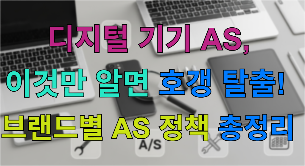 스마트폰, 노트북, 태블릿 등 다양한 디지털 기기들이 놓여있고, 그 위 돋보기가 AS 정책을 상징적으로 보여주는 대표 이미지