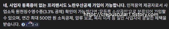 노란우산공제 가입 조건 &mdash; 사업자 없는 프리랜서도 되는지
