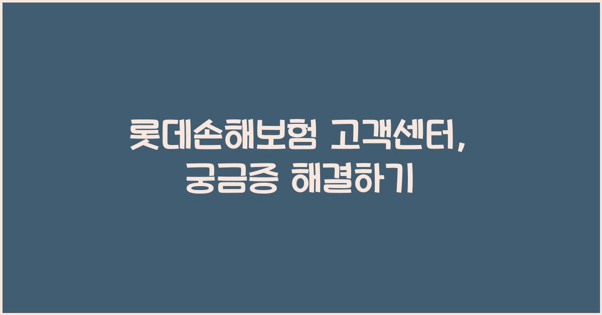 롯데손해보험 고객센터