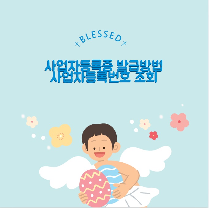 사업자등록증 발급방법/사업자 등록번호 조회 : 가이드