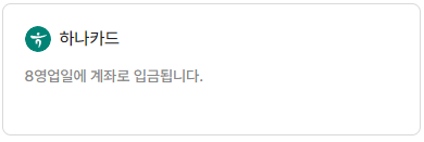 K-패스 카드사 별 안내, 지급일, 지급 방식