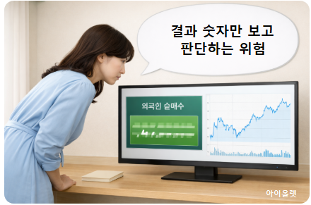 순매수 결과만 보는 위험한 시선