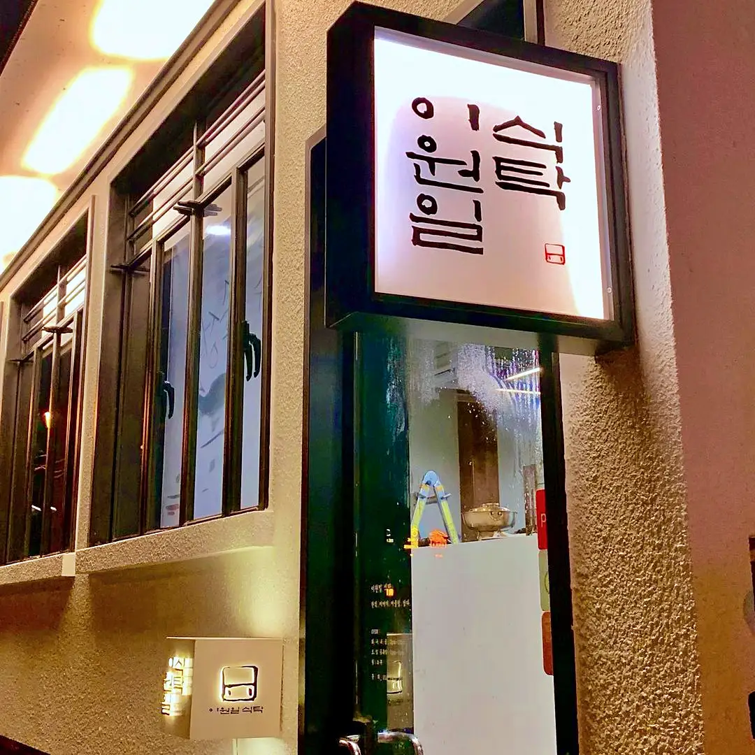 호적메이트 이태원 한강진역 이지훈 이한나 남매 이원일 셰프가 하는 한식 파인 다이닝 맛집 추천
