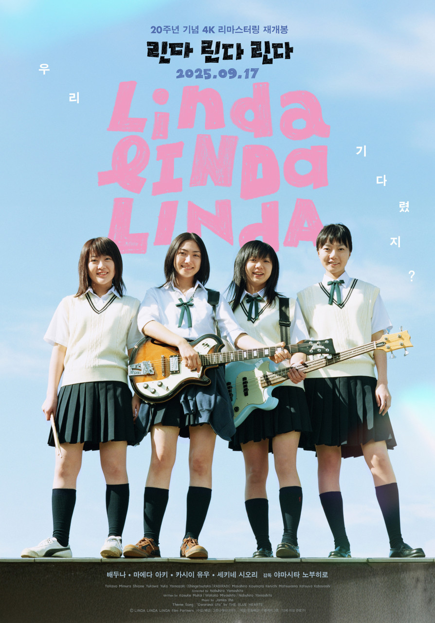 린다린다린다 포스터