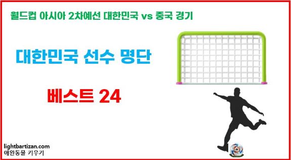 월드컵 아시아 2차 예선 중국경기 대한민국 선수 명단