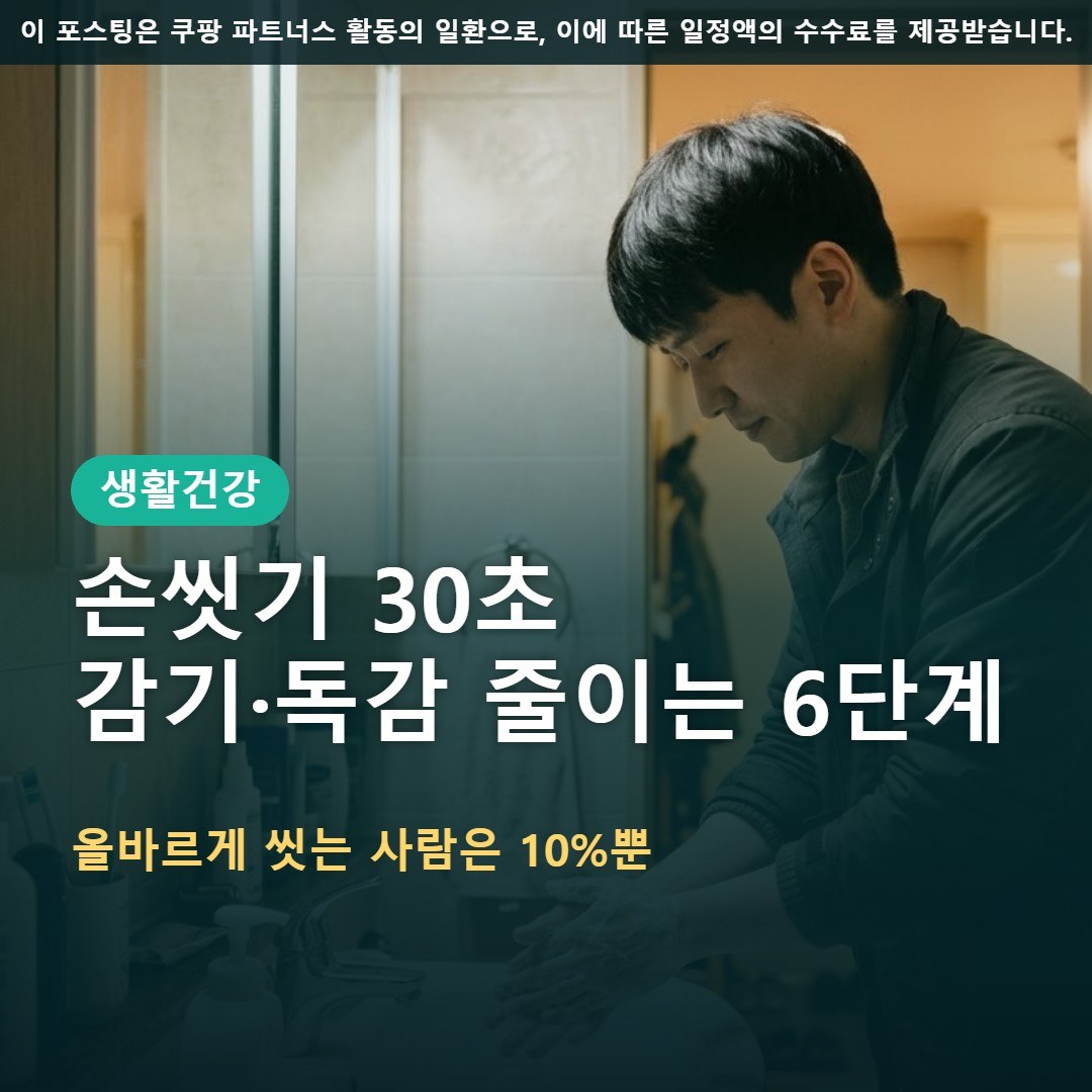손씻기 30초 올바른 방법 6단계, 환절기 감기 독감 줄이는 이유