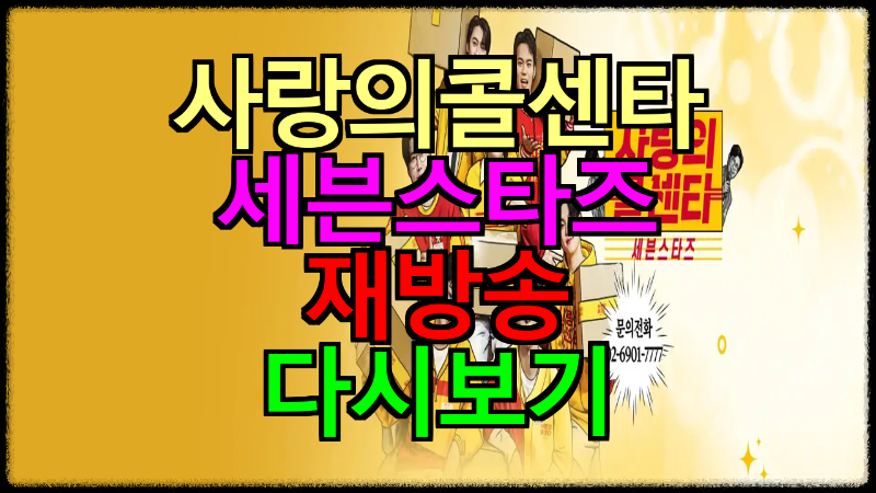 사랑의 콜센타 세븐 스타즈 재방송 다시보기 시청하기 방법 출연진 및 방송 정보 총정리