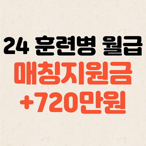 24년 훈련병 월급 매칭지원금 720만원