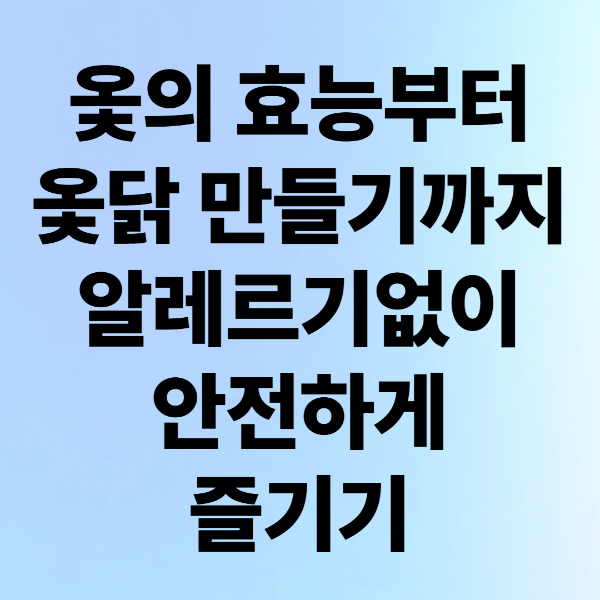 옻의 효능부터 옻닭 만들기까지, 알레르기 없이 안전하게 즐기기