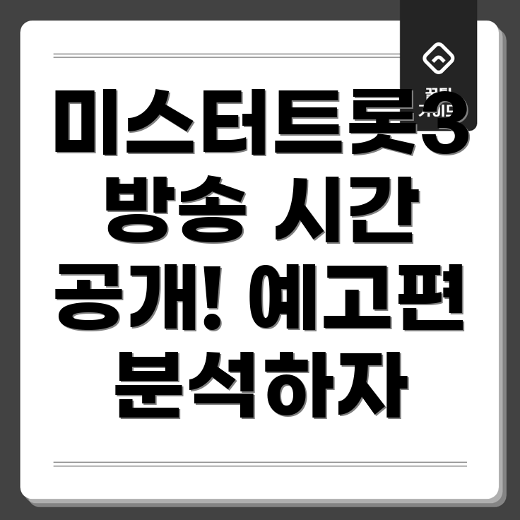 미스터트롯3