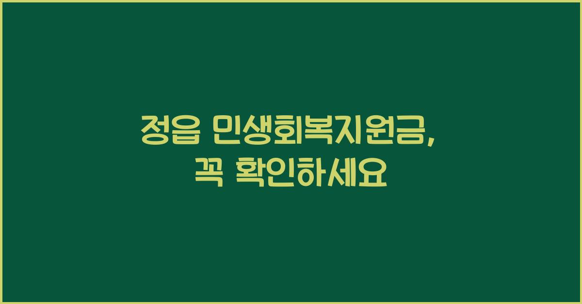 정읍 민생회복지원금