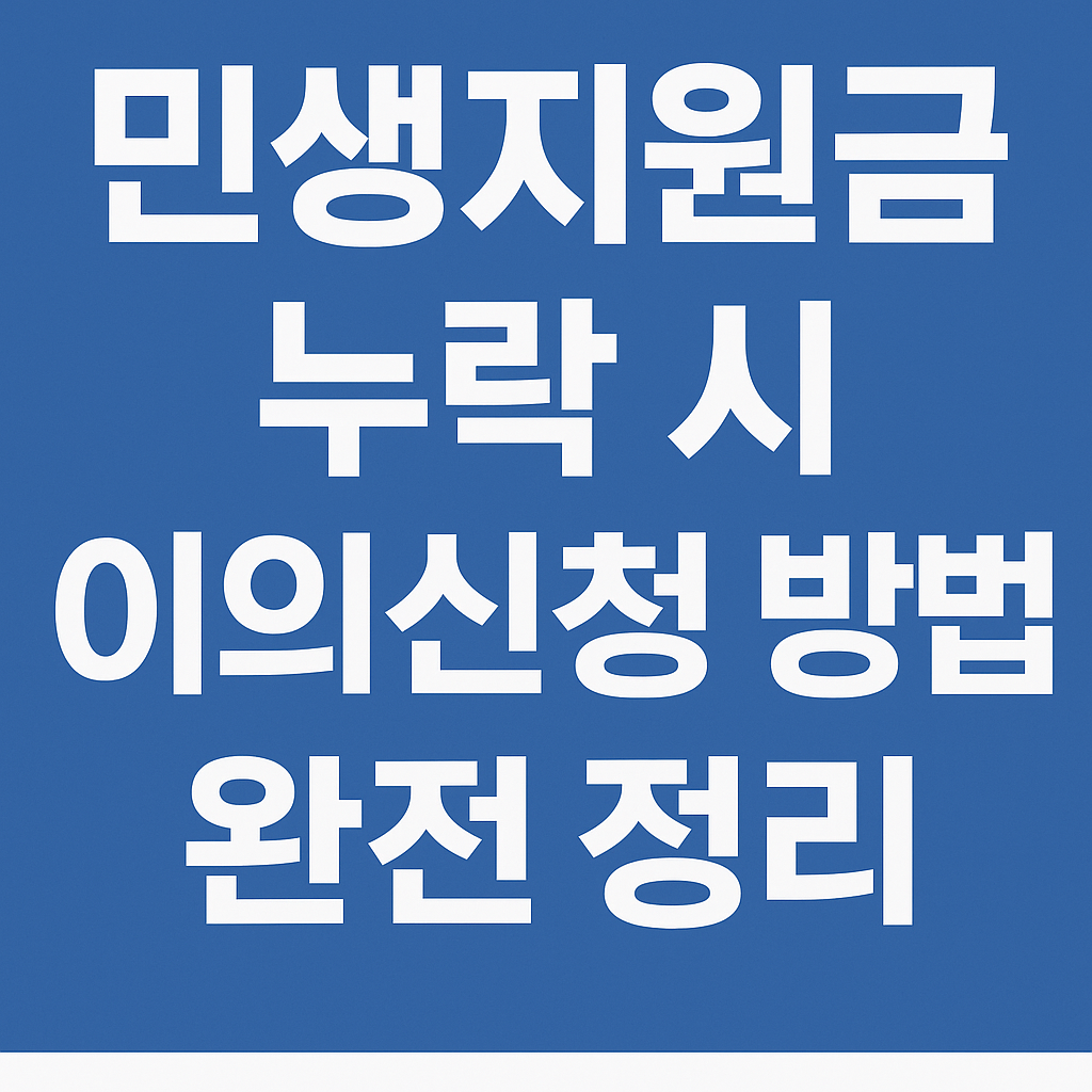민생지원금 누락 시 이의신청 방법 완전 정리 썸네일 이미지