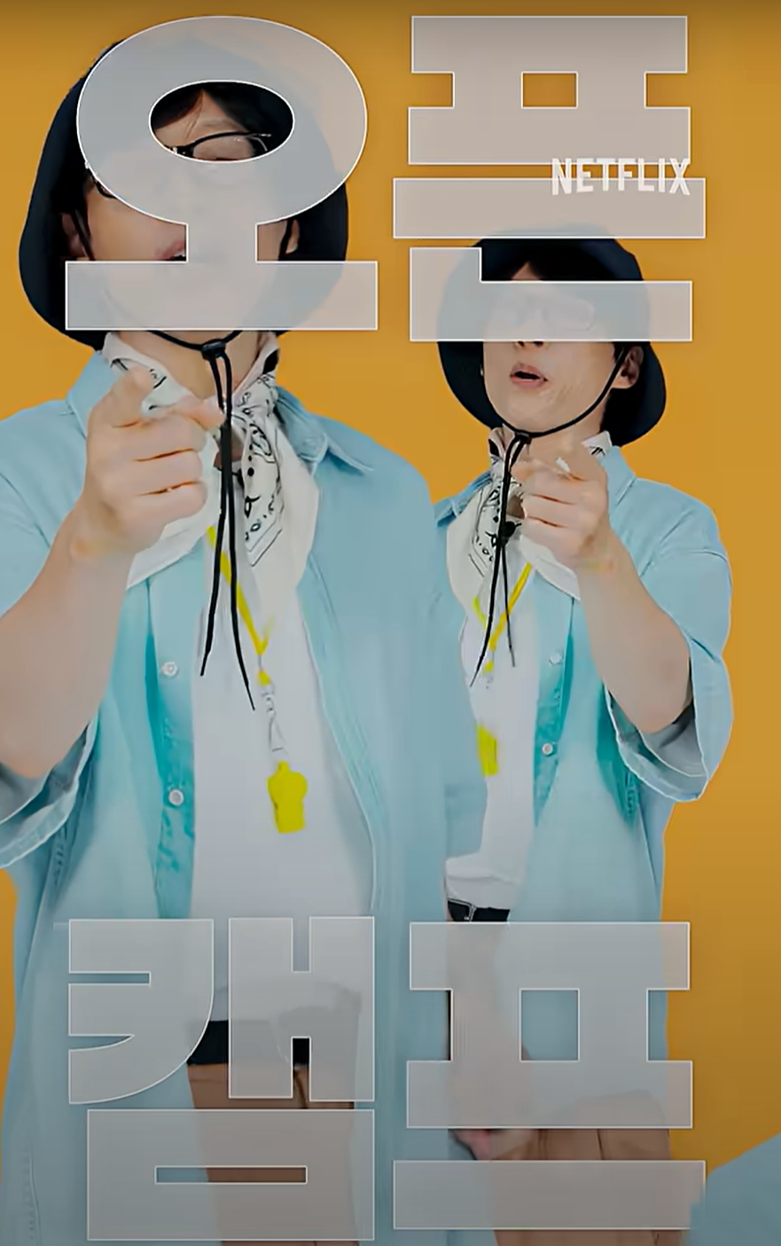 유재석 캠프 신청