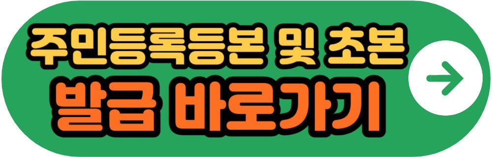 주민등록등본 및 초본 발급 바로가기