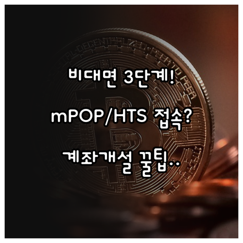 삼성증권 비대면 계좌 개설부터 HTS..