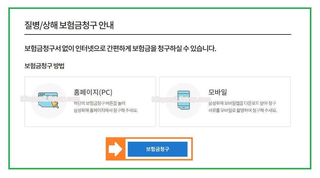 삼성화재 질병 상해 보험금 청구 안내
