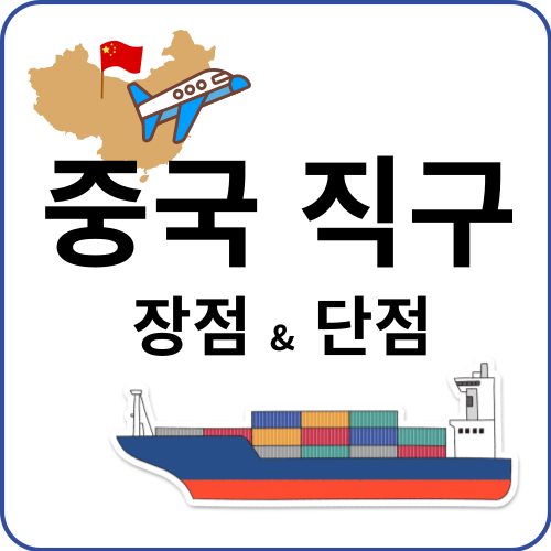 중국-직구-장점-단점