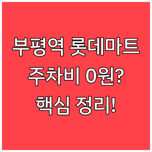 부평역사 롯데마트 구매 금액별 무료 ..