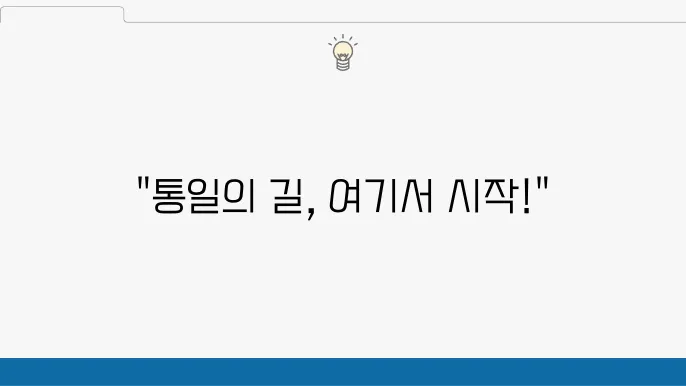 통일부 정책 안내