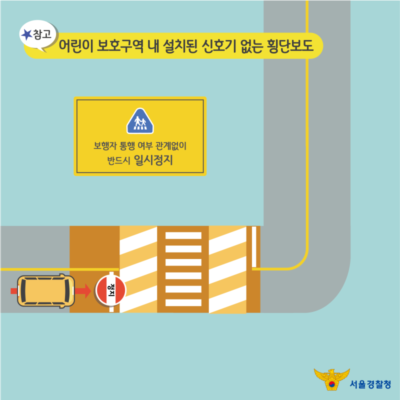 어린이 보호구역내 통행과 관계없이 무조건 일시정지