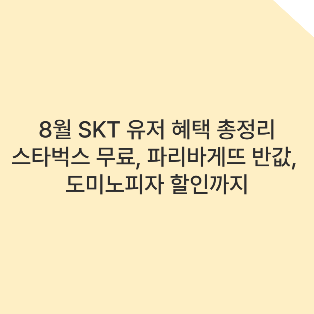 8월 SKT 유저 혜택 총정리 – 스타벅스 무료, 파리바게뜨 반값, 도미노피자 할인까지